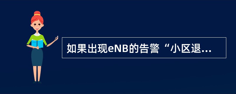 如果出现eNB的告警“小区退服，天线故障”（1018006），不可能是以下哪种原