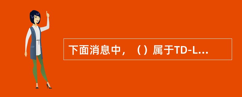 下面消息中，（）属于TD-LTE跨X2切换的信令流程（从测量报告开始，到切换完成