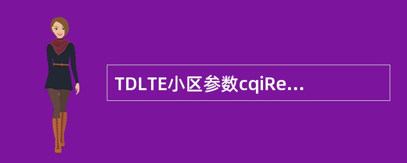 TDLTE小区参数cqiReportingModeAperiodic可以设置为（