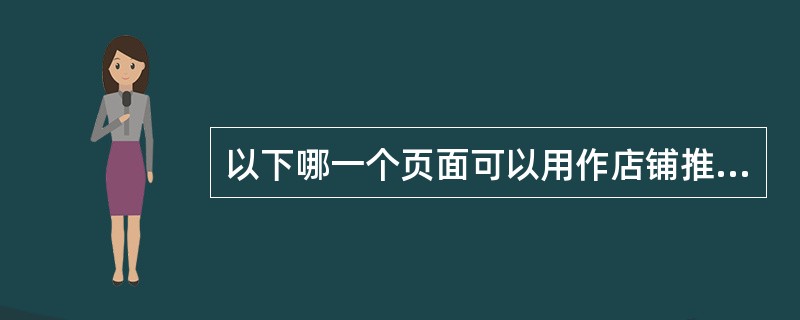 以下哪一个页面可以用作店铺推广的页面（）