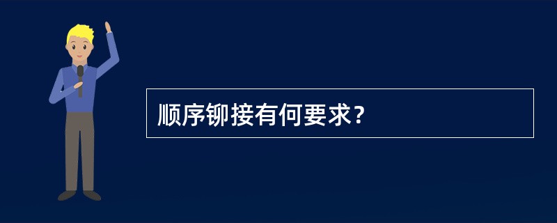 顺序铆接有何要求？