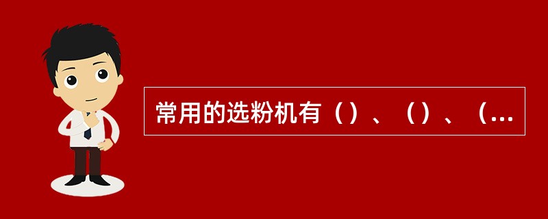 常用的选粉机有（）、（）、（）、（）和（）等