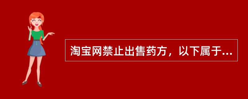 淘宝网禁止出售药方，以下属于药方的是？（）