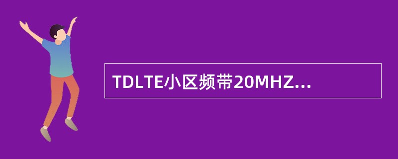 TDLTE小区频带20MHZ，number RBnotForSIB=82，则SI