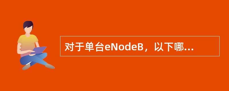 对于单台eNodeB，以下哪些带宽可以支撑其顺畅的接入OMC系统（）