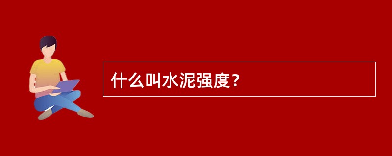 什么叫水泥强度？