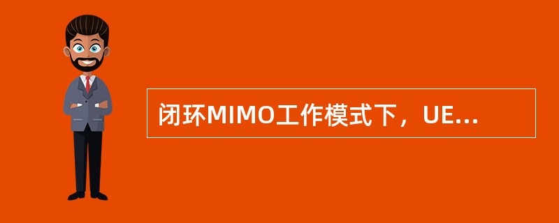 闭环MIMO工作模式下，UE反馈的信息包括（）