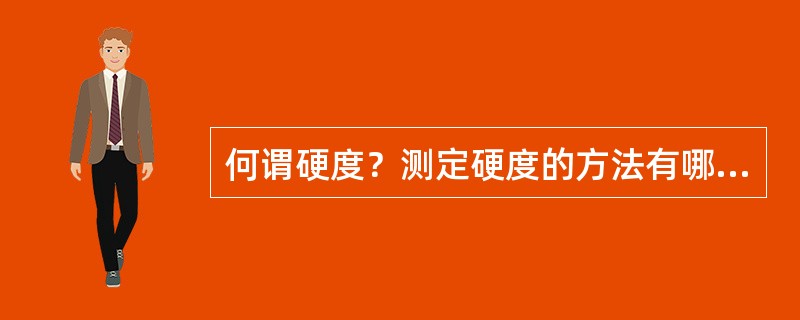 何谓硬度？测定硬度的方法有哪几种？用什么符号表示？