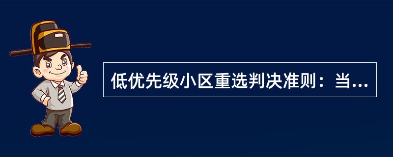 低优先级小区重选判决准则：当同时满足以下条件，UE重选至低优先级的异频小区（）