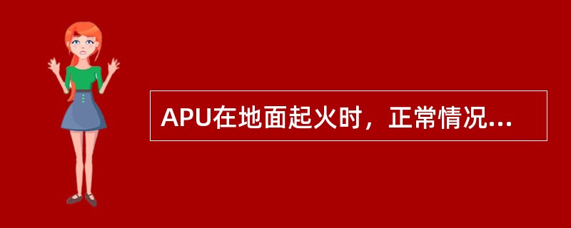 APU在地面起火时，正常情况下如何灭火：（）.