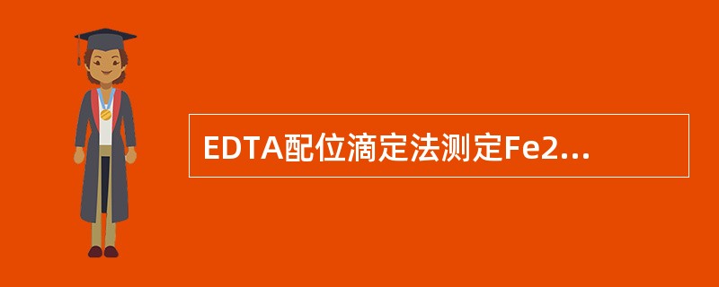 EDTA配位滴定法测定Fe2O3的注意事项？