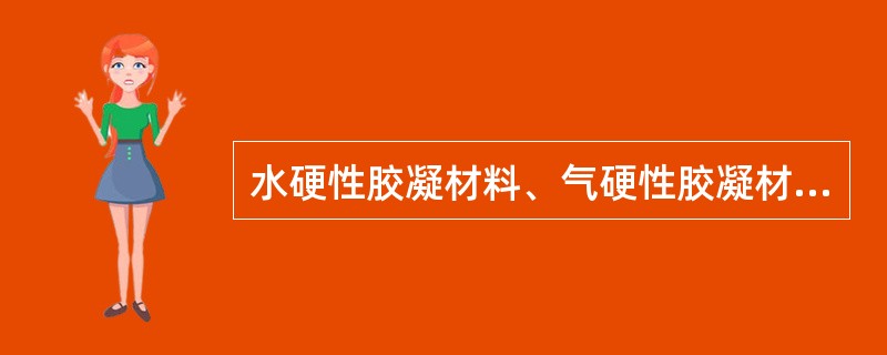 水硬性胶凝材料、气硬性胶凝材料分别是什么？