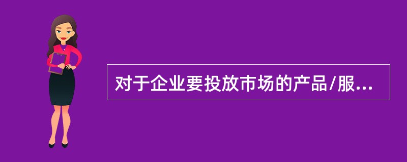 对于企业要投放市场的产品/服务，可以根据布尔塞标准进行打分，如果完全符合标准，则