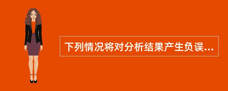 下列情况将对分析结果产生负误差的有（）