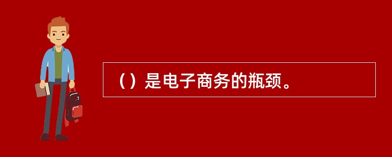 （）是电子商务的瓶颈。