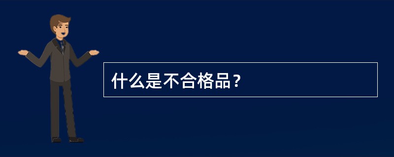 什么是不合格品？