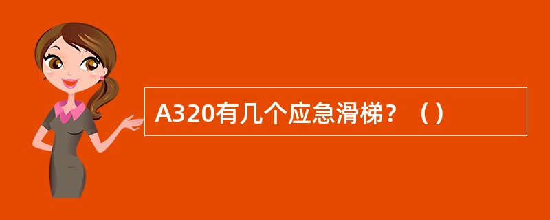 A320有几个应急滑梯？（）