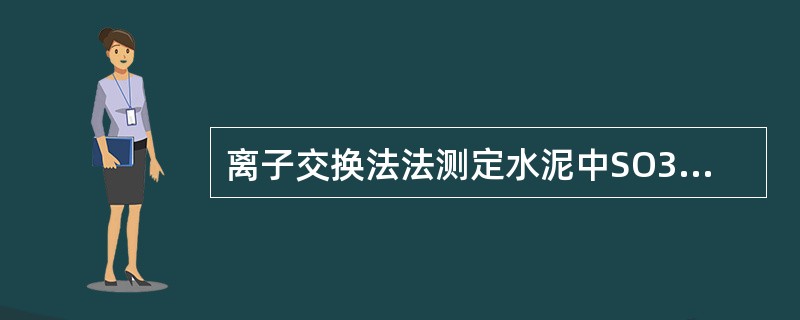 离子交换法法测定水泥中SO3的注意事项