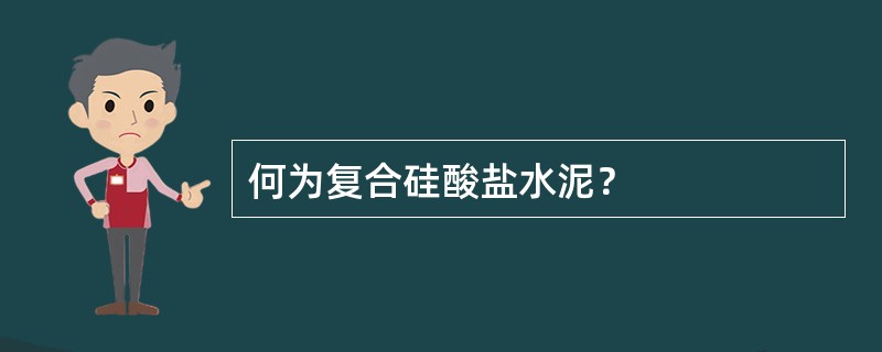 何为复合硅酸盐水泥？