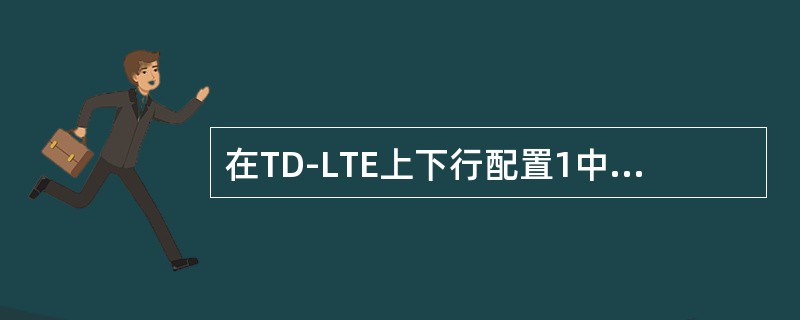 在TD-LTE上下行配置1中，如果特殊子帧使用配置7的话，那么下行Cat4UE可