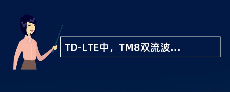 TD-LTE中，TM8双流波束赋形模式相比较与TM3模式的速率优势体现于（）