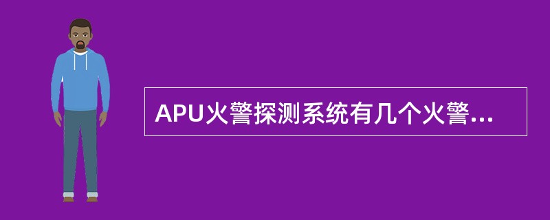 APU火警探测系统有几个火警感应元件：（）.