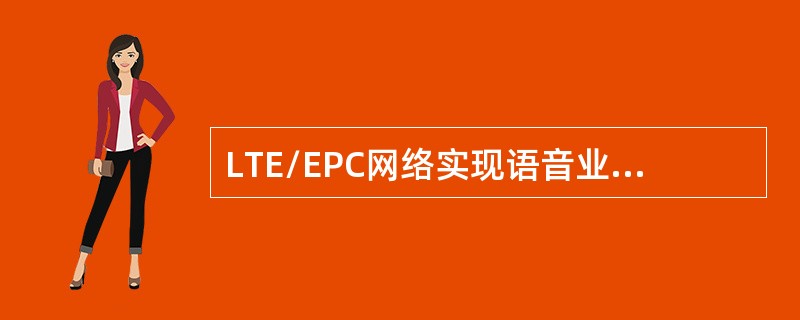 LTE/EPC网络实现语音业务的解决方案包括（）