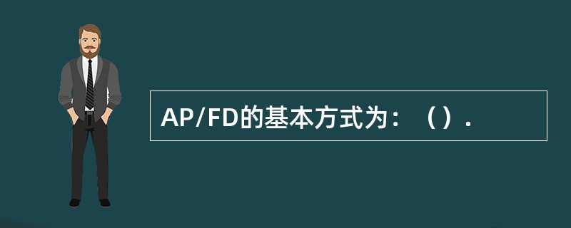 AP/FD的基本方式为：（）.