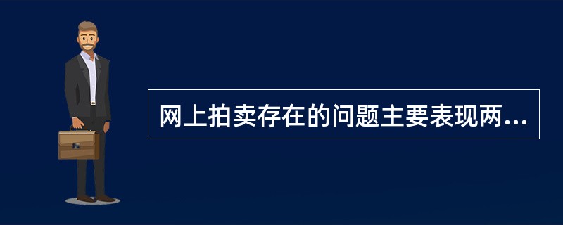 网上拍卖存在的问题主要表现两个方面，一个是（）一个是资信问题。