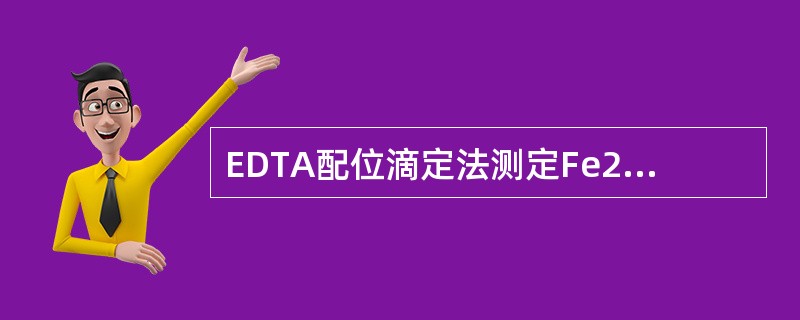 EDTA配位滴定法测定Fe2O3的原理