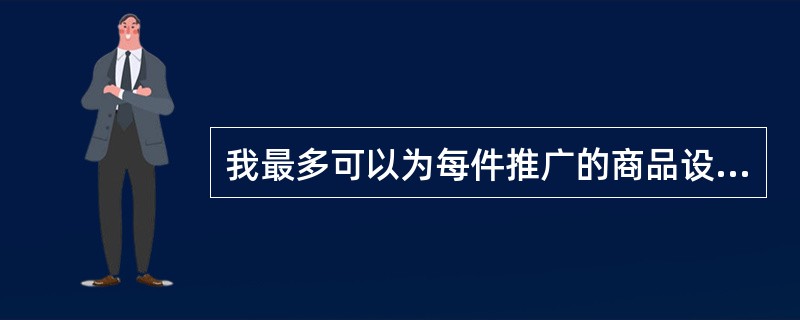 我最多可以为每件推广的商品设置多少关键词？（）