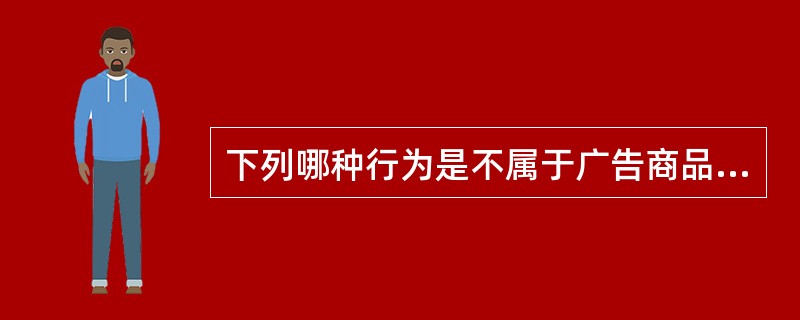 下列哪种行为是不属于广告商品？（）