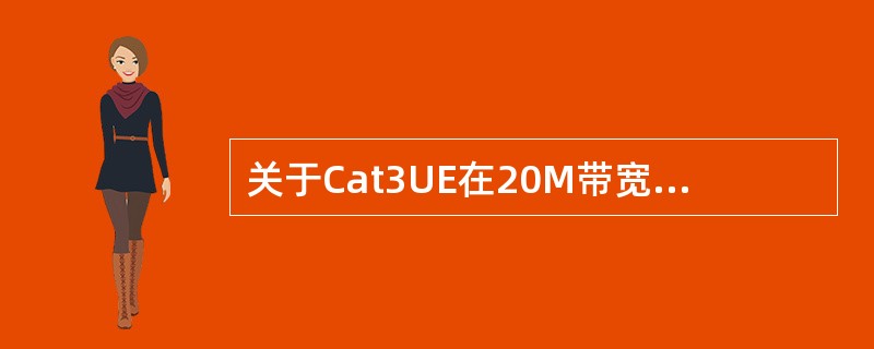 关于Cat3UE在20M带宽TD-LTE不同模式下峰值速率说法正确的是（）