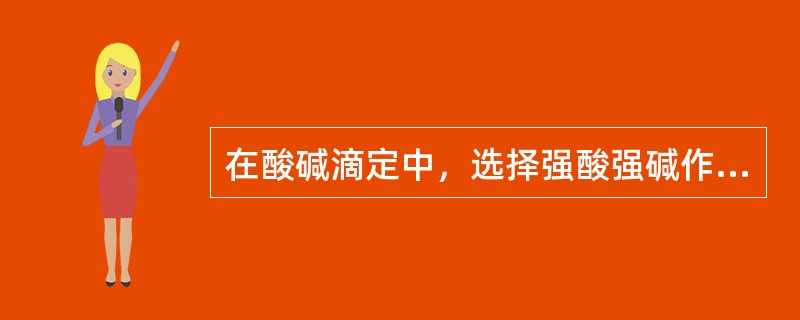 在酸碱滴定中，选择强酸强碱作为滴定剂的理由是（）