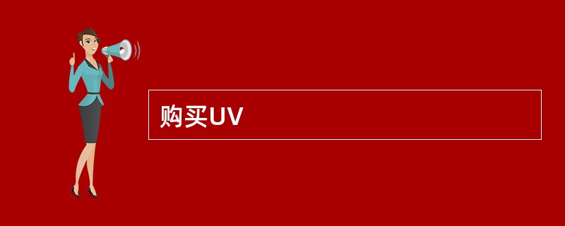 购买UV