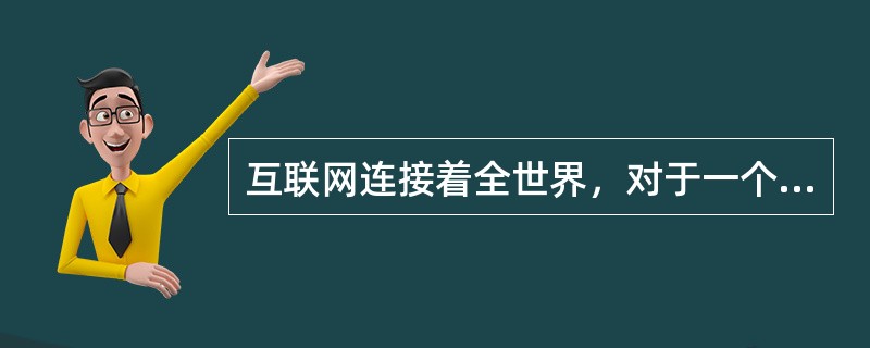 互联网连接着全世界，对于一个网店的店主来说，其客户群体至少可以定位于（）