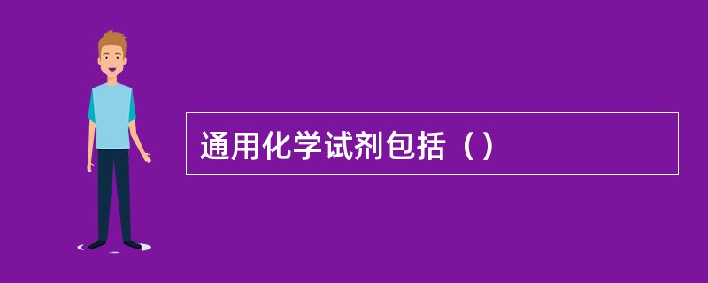 通用化学试剂包括（）