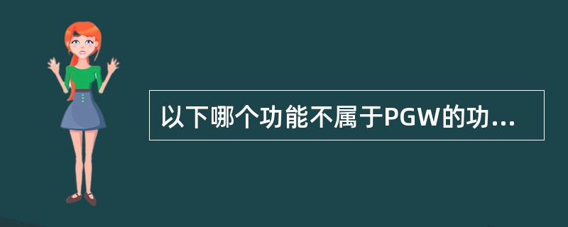 以下哪个功能不属于PGW的功能（）