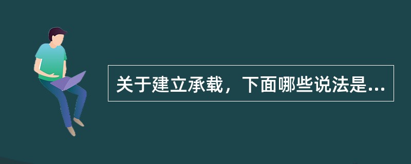 关于建立承载，下面哪些说法是正确的（）