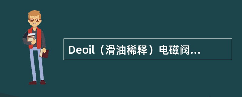Deoil（滑油稀释）电磁阀失效在关闭时，会导致（）