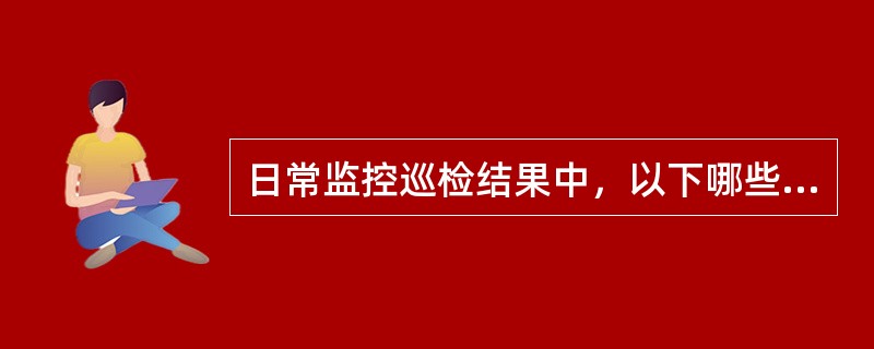 日常监控巡检结果中，以下哪些RRU通道运行温度取值是正常的（）