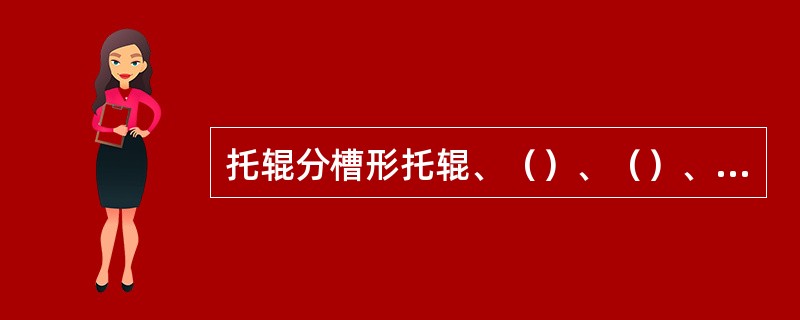 托辊分槽形托辊、（）、（）、（）等。