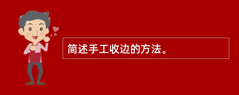 简述手工收边的方法。