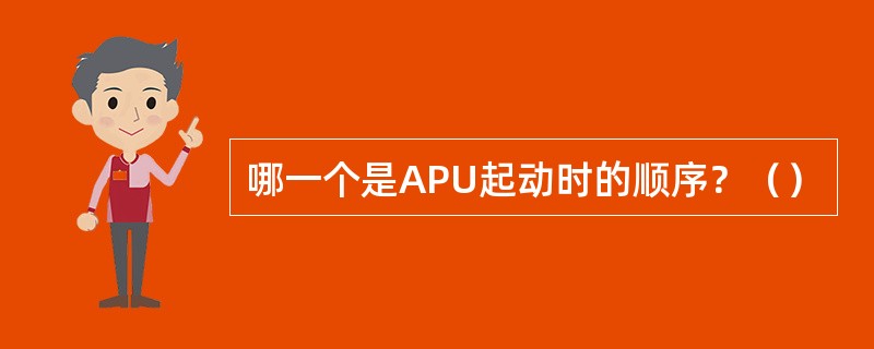 哪一个是APU起动时的顺序？（）