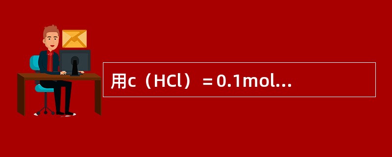 用c（HCl）＝0.1molL-1HCl溶液滴定c（NH3）＝0.1molL-1