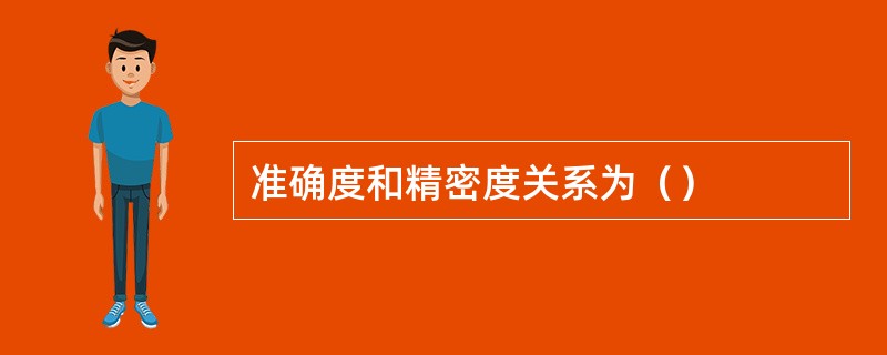 准确度和精密度关系为（）