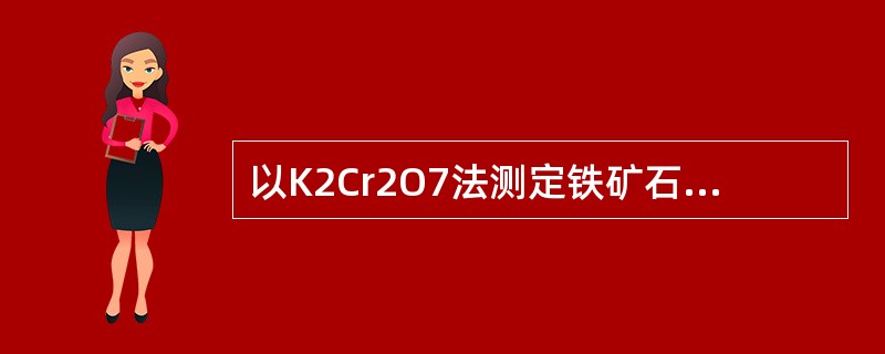 以K2Cr2O7法测定铁矿石中铁含量时，用0.02mol/LK2Cr2O7滴定。