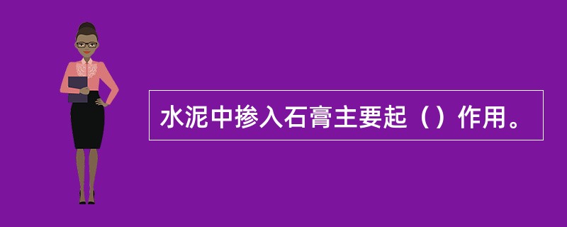 水泥中掺入石膏主要起（）作用。