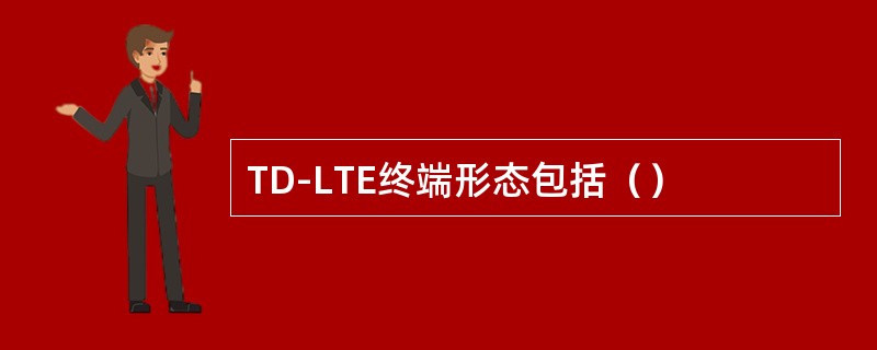 TD-LTE终端形态包括（）