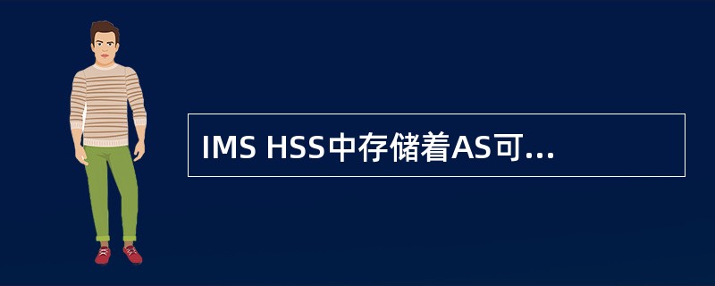 IMS HSS中存储着AS可以访问的数据，这些数据不包括（）